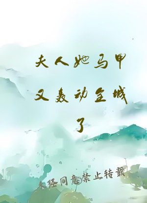 夫人她马甲又轰动全城了
